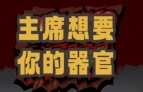 我想吃掉你的器官